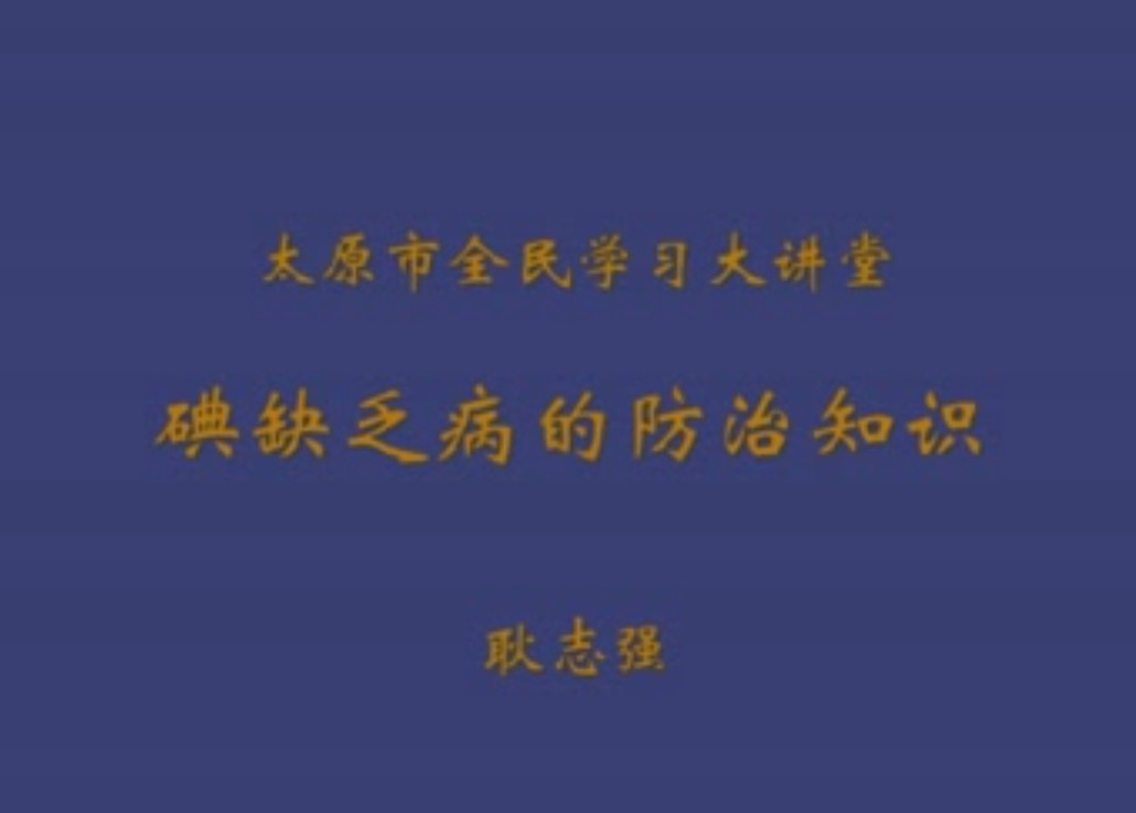 碘缺乏病的防治知识讲座 （耿志强）